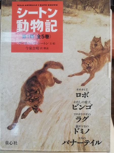 シートン動物記 第1期 全5巻 オオカミ王ロボ わたしの愛犬ビンゴ ワタオウサギのラグ 銀ギツネのドミノ リスのバナーテイル アーネスト T シートン 文 絵 今泉吉晴 訳 解説 古本屋ピープル 古本 中古本 古書籍の通販は 日本の古本屋 日本の古本屋