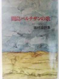 間島パルチザンの歌 : 槙村浩詩集