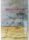 間島パルチザンの歌 : 槙村浩詩集 改訂第3版