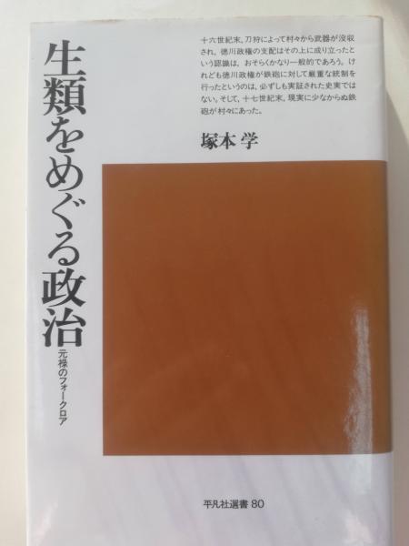 生類をめぐる政治 元禄のフォークロア 塚本学 著 古本 中古本 古書籍の通販は 日本の古本屋 日本の古本屋