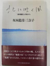 北に吹く風 : 「満州難民」の街から