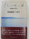 北に吹く風 : 「満州難民」の街から