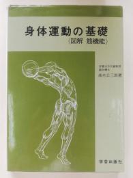 身体運動の基礎 : 図解筋機能