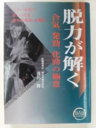 脱力が解く : 合気、発勁、化勁の極意 : 二十一世紀の新しい武道練気武颯拳・武颯塾