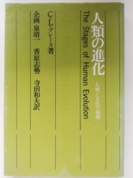 現代文化人類学 4 人類の進化 : 人類と文化の起源