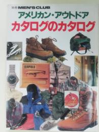 別冊 MEN’S CLUB　アメリカン・アウトドア　カタログのカタログ