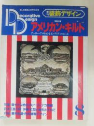 季刊装飾デザイン　特別企画：アメリカン・キルト