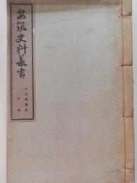 安筑史料叢書　古文書集成