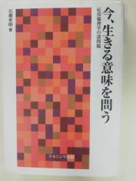 今、生きる意味を問う : 応用倫理学の諸問題