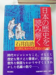 日本の歴史を読み解く : 法制史家がみた歴史の光と影