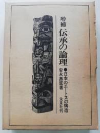 伝承の論理 : 日本のエートスの構造
