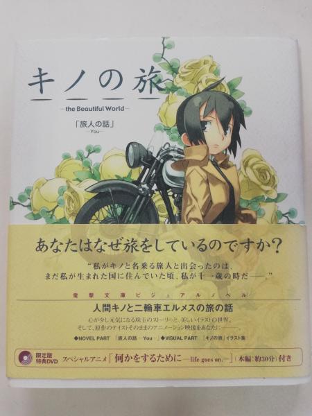 キノの旅 The Beautiful World 旅人の話 You 時雨沢 恵一 著 黒星 紅白 イラスト 古本屋ピープル 古本 中古本 古書籍の通販は 日本の古本屋 日本の古本屋