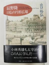 辰野隆・日仏の円形広場