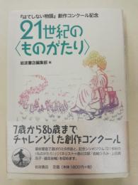 21世紀の<ものがたり> : 『はてしない物語』創作コンクール記念