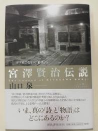 宮澤賢治伝説 : ガス室のなかの「希望」へ