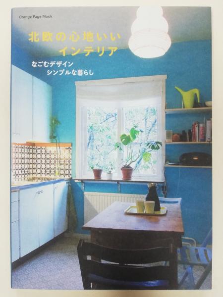 北欧の心地いいインテリア なごむデザインシンプルな暮らし 古本屋ピープル 古本 中古本 古書籍の通販は 日本の古本屋 日本の古本屋