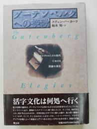 グーテンベルクへの挽歌 : エレクトロニクス時代における読書の運命