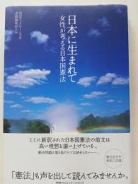 日本に生まれて : 女性が考える日本国憲法