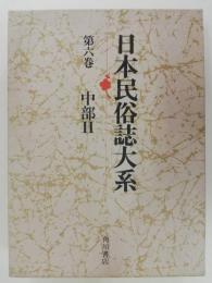 日本民俗誌大系