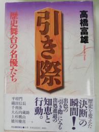 引き際 : 歴史舞台の名優たち