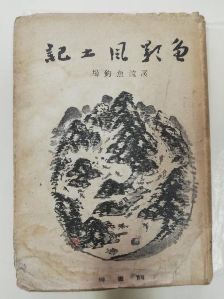 東・南アジア農耕論［オンデマンド版］ - 弘文堂