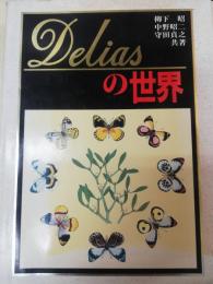 Deliasの世界