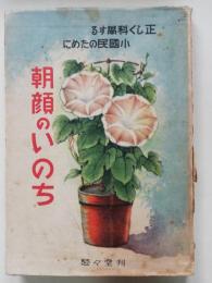 朝顔のいのち : 正しく科学する少国民のために