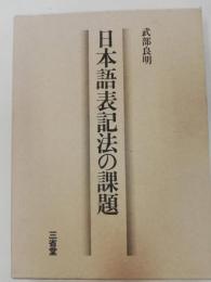 日本語表記法の課題