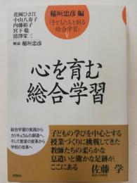 心を育む総合学習