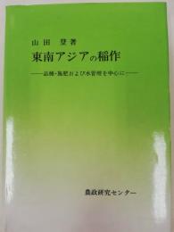 東南アジアの稲作 : 品種・施肥および水管理を中心に