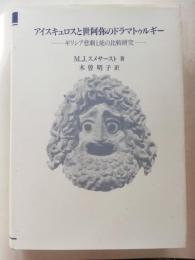 アイスキュロスと世阿弥のドラマトゥルギー : ギリシア悲劇と能の比較研究
