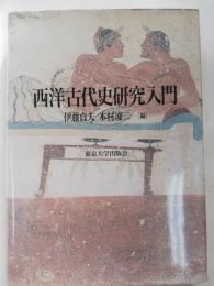 西洋古代史研究入門