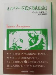 ミルワード氏の昆虫記