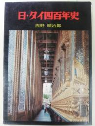 日・タイ四百年史