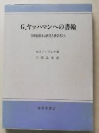 G.ヤッハマンへの書翰 : 20世紀前半の西洋古典学者たち