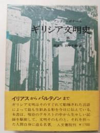 ギリシア文明史 1 (イリアスからパルテノンまで) 2(アンティゴネからソクラテスまで)