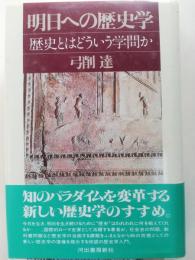 明日への歴史学 : 歴史とはどういう学問か