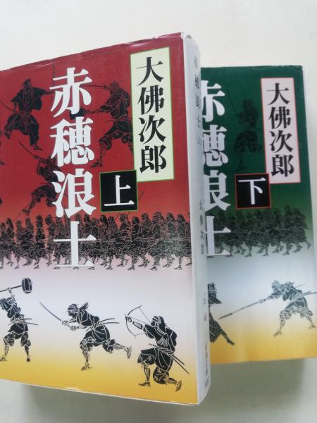 福袋 バースデイ 赤穂浪士(大佛次郎 著) / 古本、中古本、古書籍の通販は「日本の 文学+小説