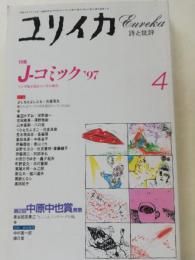 ユリイカ　特集：J－コミック’97