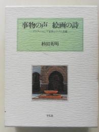 事物の声絵画の詩 : アラブ・ペルシア文学とイスラム美術