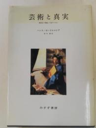 芸術と真実 : 美術史の理論と方法のために