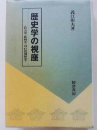 歴史学の視座 : 社会史・比較史・対自然関係史