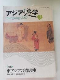 アジア遊学 特集:東アジアの遣唐使