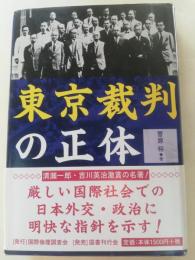 東京裁判の正体