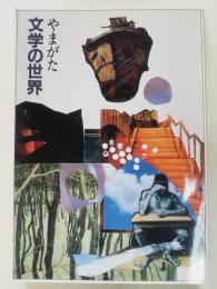 やまがた文学の世界