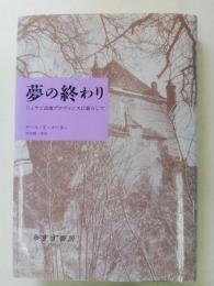 夢の終わり : ジュラと高地プロヴァンスに暮らして