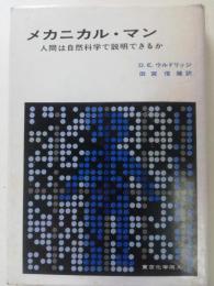 メカニカル・マン : 人間は自然科学で説明できるか