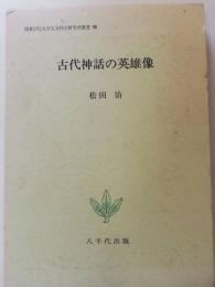 古代神話の英雄像 : ギリシャ・ローマ神話論の試み