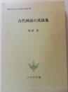 古代神話の英雄像 : ギリシャ・ローマ神話論の試み ＜関東学院大学人文科学研究所叢書 8＞