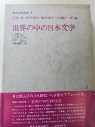 世界の中の日本文学